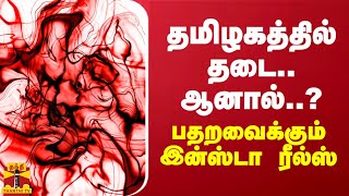 தமிழகத்தில் தடை.. ஆனால்..?.. பதறவைக்கும் இன்ஸ்டா ரீல்ஸ்