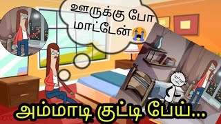 அம்மாடி குட்டி பேய்👀, ஊருக்கு போ மாட்டேன்😭 / EPISIDE -23 #nammaoorukoothu #oorukupola