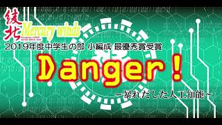 [Mix] 2019「Danger!〜暴れ出した人工知能〜」全国大会出場動画