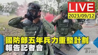 【LIVE】國防部五年兵力 重整計劃報告記者會