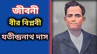 বিপ্লবী যতীন্দ্রনাথ দাসের জীবনী | Jatindra Nath Das Biography in Bengali | Freedom Fighter