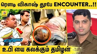 பிரபல ரவுடி விகாஸ் தூபே Encounter நடந்தது என்ன? | What Happened in UP? #VikasDubeyEncounter