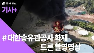 [기사+]대한송유관공사 화재 드론 촬영영상