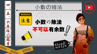 小数之除法｜四、五、六年级数学｜线上教学短片｜实际教学影片【三十三】 🧸 TcherLye赖文英