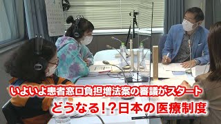 「医療どぉ～ナル！」4月2日　「75歳以上の窓口負担を２割に増額する法案が国会で審議されます！」