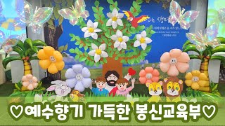 [봉신교육부] 주제-The Aroma of Jesus \u0026 허브축제