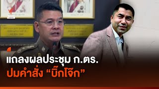 ผลประชุม ก.ตร. คำสั่งให้ \