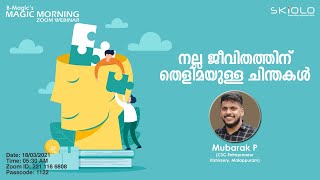 നല്ല ജീവിതത്തിന് തെളിമയുള്ള ചിന്തകൾ Mubarak P (CSC Entrepreneur, Kizhissery, Malappuram) | SKIOLO