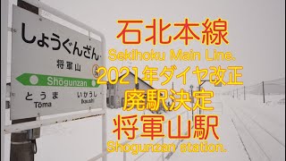 【4K駅】石北本線 将軍山駅 廃駅決定(Sekihoku Main Line. Shogunzan station. 4K)