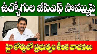 ఉద్యోగుల GPF సొమ్ము పై హైకోర్టులో వాదనలు ap government employees gpf amount details.