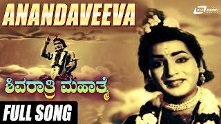 Anandaveeva Karunaalu | Shivarathri Mahathme| Shoban Babu | Kannada Video Song