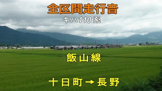 【全区間走行音】十日町→長野 キハ110 飯山線