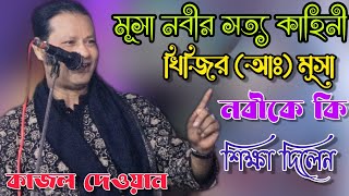 মূসা নবীর চেয়ে জ্ঞানী কেউ ছিল কি না আল্লা কি বললেন |কাজল দেওয়ান | আলআমিন পারভেজ চ্যানেল |Kajol dewan