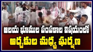 ఆలయ భూముల పంపకాల విషయంలో అర్చకుల మధ్య ఘర్షణ| Gutti Bolikonda Ranganatha Swamy Temple | Tolivelugu TV