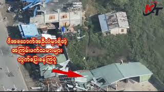 29-12-2024 နောင်ချိုမြို့နယ်၊အုမ္မသီးရွာနားက ရန်သူ့နေရာအား ဒီဇင်ဘာ၂၈ရက်နေ့က တိုက်ခိုက်ခဲ့တဲ့ ရုပ်သံ။