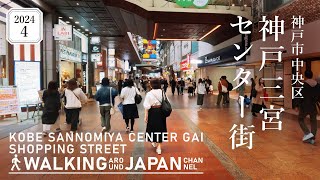 【4K/兵庫散歩】神戸三宮センター街を街歩き Walking around Kobe Sannomiya Center Shopping Street,Hyogo,Japan,2024