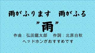 雨がふります　雨がふる　“雨”