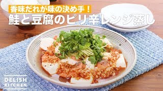 香味だれが味の決め手！鮭と豆腐のピリ辛レンジ蒸し　｜　How To Make Spicy microwave steamed salmon and tofu