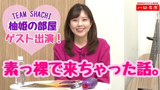 TEAM　SHACHI　大黒柚姫ちゃんのYouTube番組「柚姫の部屋」にゲスト出演しちゃったの　前編！【武田知沙のアイドル研究室 ハロラボ】