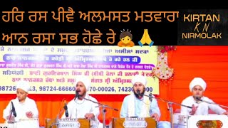 ਹਰਿ ਰਸ ਪੀਵੈ ਅਲਮਸਤ ਮਤਵਾਰਾ ਆਨ ਰਸਾ ਸਭ ਹੋਛੇ ਰੇ ‎@Kirtan_nirmolak  #gurbani_quotes #kirtandarbar