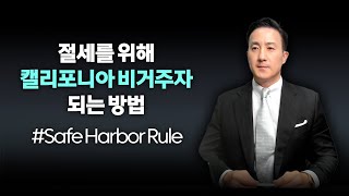 캘리포니아 세법상 비거주자 되는 조건, 이것만 지키면 더 묻지도 따지지도 않고 인정해 줍니다. [117강 CA Safe Harbor Rule]