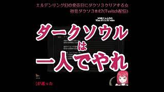 【名言】ダークソウルは一人でやれ！！！！！by20代都内女性【初見ダクソ3実況】 #Shorts