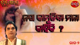 Guru Gyana || ଗୁରୁ ଜ୍ଞାନ || EP-2 || Pandit Krushna chandra satapathy || Piyus tv present