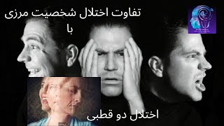 تفاوت اختلال شخصیت مرزی با اختلال دوقطبی