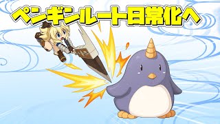 【ラグナロクオンライン】これからはペンギン試練周回だ【RO】