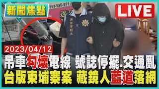 【1600新聞焦點】吊車勾壞電線 號誌停擺.交通亂 台版柬埔寨案 藏鏡人藍道落網LIVE