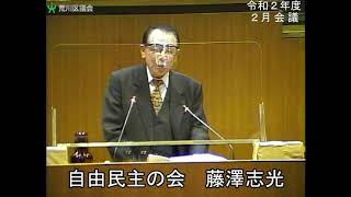 藤澤志光議員（自由民主の会）一般質問（令和2年度荒川区議会定例会・2月会議・2月15日）