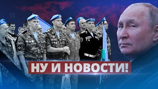 Путин потерял в Украине лучших / Ну и новости!