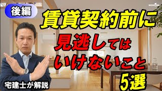 賃貸契約後に後悔しないために重要事項説明書の注意点5選を宅建士が解説（後編）