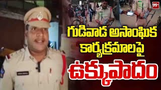 గుడివాడ అసాంఘిక కార్యక్రమాలపై ఉక్కుపాదం | unsocial activities in  Gudivada | 99TV