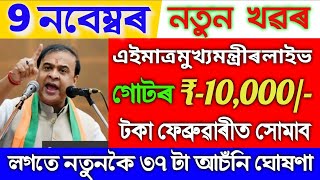 Assamese News Today 09 November, Self Help Group Payment Release Date Fixed Just,Himanta Live, SHG