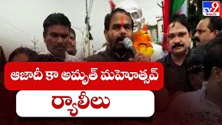 ఆజాదీ కా అమృత్ మహోత్సవ్ ర్యాలీలు | Srikakulam - TV9