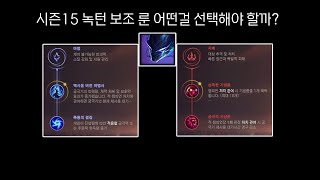 시즌15 녹턴 보조 룬 어떤걸 선택해야 할까?