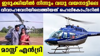 നാലര ലക്ഷം രൂപയ്ക്ക് ഹെലികോപ്റ്റര്‍ എന്‍ട്രി | Oneindia Malayalam