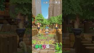 【ドラゴンクエストビルダーズ2】ピカピカ島緑化計画 その1【アトリエたんぽぽ】#shorts