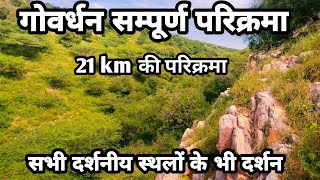 गोर्वधन की 21 km की सम्पूर्ण परिक्रमा ||गोवर्धन के प्रमुख दर्शनीय स्थल ||govardhan|| गोवर्धन ||