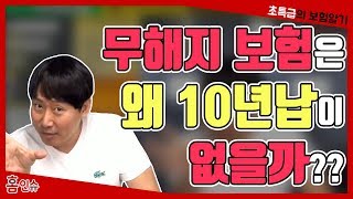 무해지 보험은 왜 10년납이 없을까?  보험 insurance 保险  ほけん