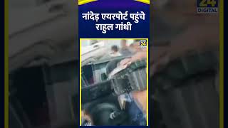 Congress सांसद Rahul Gandhi महाराष्ट्र के Nanded Airport पहुंचे, देखिए वीडियो