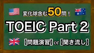 【聞き流し】TOEIC Part2対策　変化球を含む練習問題50問！初級者から上級者まで幅広く対応！