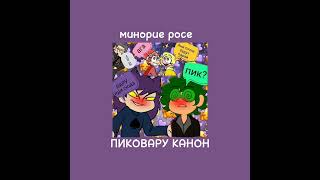 пиковару канон speed up (что)