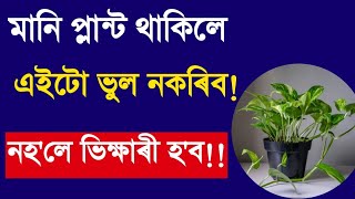 আপুনি এইটো ভুল কৰিলে ভিক্ষাৰী হ'ব!Assamese Motivational Video#motivation#astrology #viral #assamese