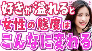 好きが溢れてきた女性に起こる急な態度の変化7選！あなたを好き過ぎる女性が取る代表的な行動や言動の変化とは？