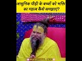 आधुनिक पीढ़ी के बच्चों को भक्ति का महत्व कैसे समझाएं premanandjimaharaj🙏 videos🌺 radhe radhe 🌺