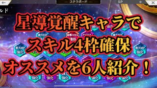 【アナザーエデン】【アナデン】スキル枠4つ開放（天冥80）オススメ6人を簡単に紹介します！【Another Eden】