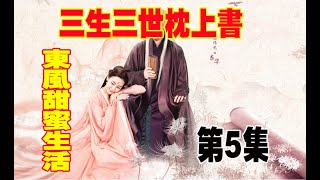 《三生三世枕上书》：东凤甜蜜生活，第五集，帝君偷偷打造大婚花轿！用自己打造的花轿迎娶自己的帝后！