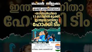 തായ്‌ലൻഡിനെ ഗോൾ മഴയിൽ മുക്കി ഹോക്കിയിൽ ഇന്ത്യയുടെ പെൺതിളക്കം